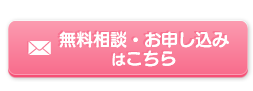 無料相談はこちら