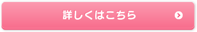 詳しくはこちら