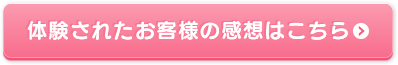 実際のお客さまの写真はこちら